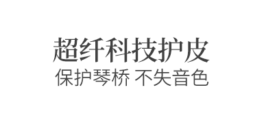 超细科技护皮琴桥保护垫